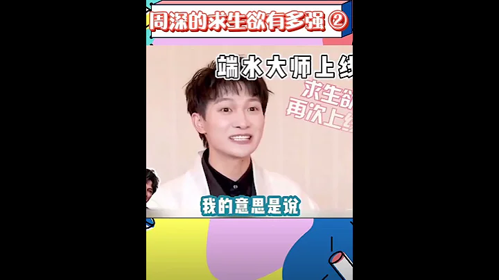 周深求生欲有多強？好好笑的採訪 模仿好聲音那英說話語氣也太可愛了#周深 #中國好聲音 #zhoushen - 天天要聞
