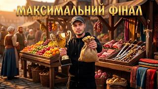 ФІНАЛ! ПОВНИЙ АПГРЕЙД ТА ПРОДАЖА ВСЬОГО АСОРТИМЕНТА? Old Market Simulator Частина 27 (Українською)