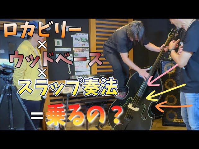 ロカビリーの世界】おとたまの知らないウッドベースのスラップ奏法をMr