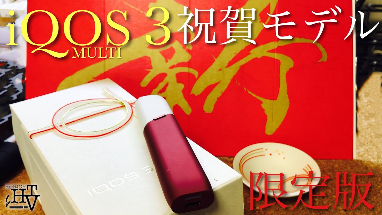 ♪iQOS3マルチ 令和モデル♪