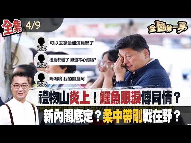 禮物山炎上！鱷魚眼淚博同情？ 新內閣底定？柔中帶剛戰在野？【全國第一勇】2024.04.09