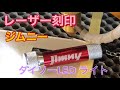 【スズキ ジムニー】ダイソーLEDライト【JIMNY ロゴ刻印】レーザー加工