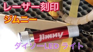 【スズキ ジムニー】ダイソーLEDライト【JIMNY ロゴ刻印】レーザー加工