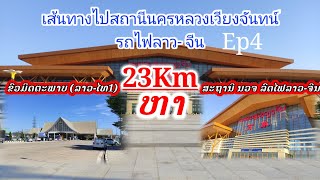 Ep4เส้นทางไปสถานีนครหลวงเวียงจันทน์รถไฟลาว- จีน|ຈາກຂົວມິດຕະພາບ(ລາວ-ໄທ1)-ສະຖານີ ນວຈ ລົດໄຟລາວ-ຈີນ