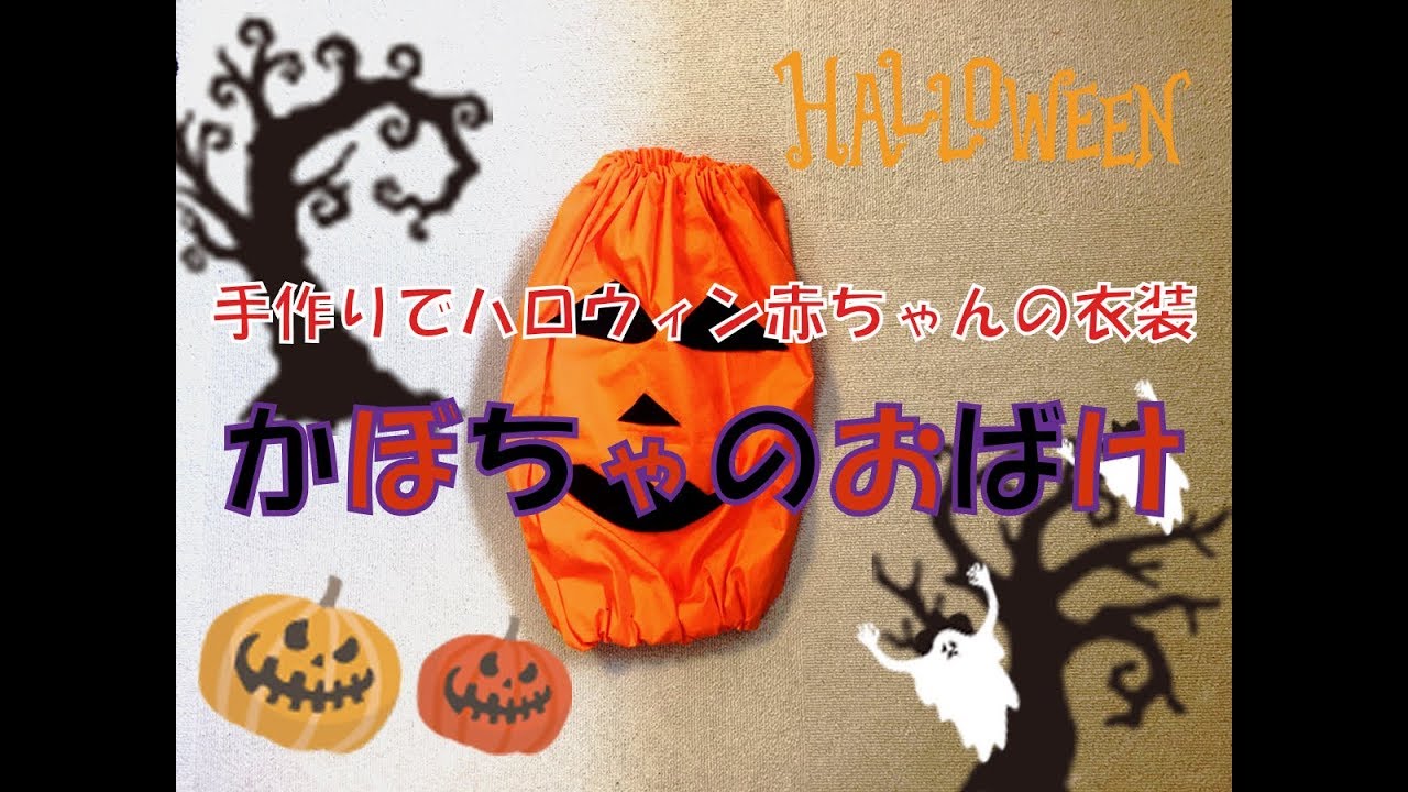 かぼちゃのおばけのハロウィン衣装 ミシン無し 簡単ハロウィンの衣装の作り方 Youtube