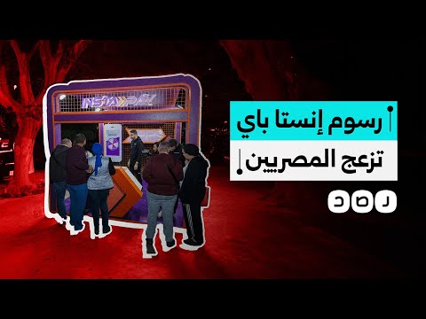 كيف تفاعل المصريون مع فرض البنك المركزي رسوم تحويل على تطبيق إنستا باي