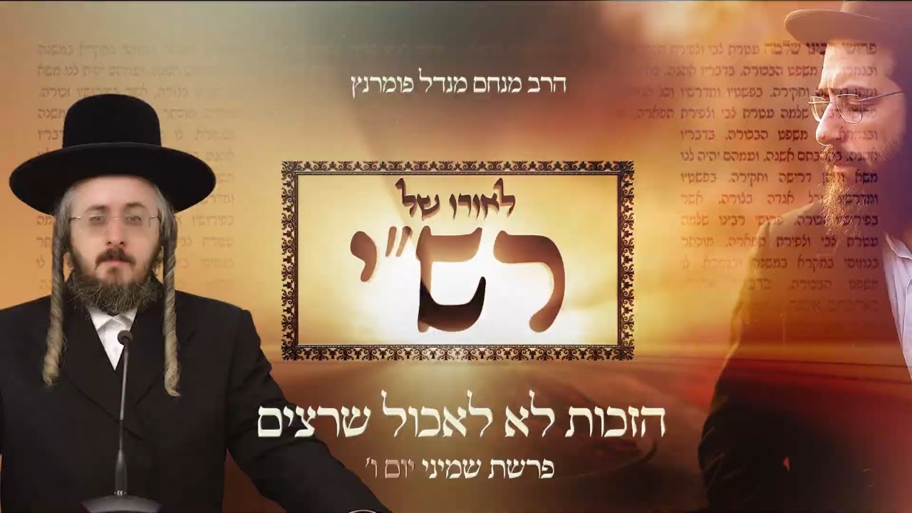 הרב מנחם מנדל פומרנץ | לאורו של רש"י - יום ו' פרשת שמיני • הזכות לא לאכול שרצים •