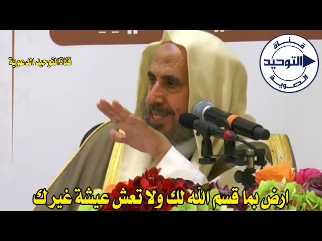 ارض بما قسم الله لك ولا تعش عيشة غيرك | الشيخ محمد بن رمزان الهاجري