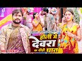         ratnesh singh  holi me dewara k dihi ghat  bhojpuri holi song