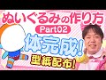 【型紙配布】初心者向け！ぬいぐるみ素体の作り方を説明！～体の完成まで～★Part02【ぬいぐるみの作り方】
