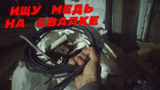 ПОХОД НА СВАЛКИ ЗА МЕДЬЮ! ДОБЫВАЮ МЕДЬ И ЛАТУНЬ! ПУТЕШЕСТВУЮ ПО АЛМАТЫ! ПОИСК МЕТАЛЛОЛОМА!