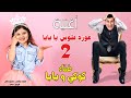 أغنية عوزة فلوس يابابا 2 غناء كوكي وبابا أغنية عوزة فلوس يابابا 2 غناء كوكي وبابا