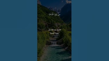 سورة الجمعة القارئ سعد الغامدي