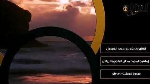 نايف الفيصل قراءة خاشعة وتلاوة ندية