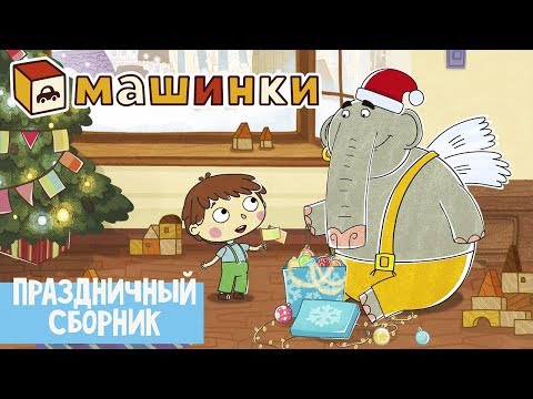 Машинки - Праздничный сборник | Новый мультсериал 13+