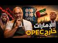 الإمارات تخرج من أوبك  ضربة للسعودية أم خدمة لترامب  نجومي