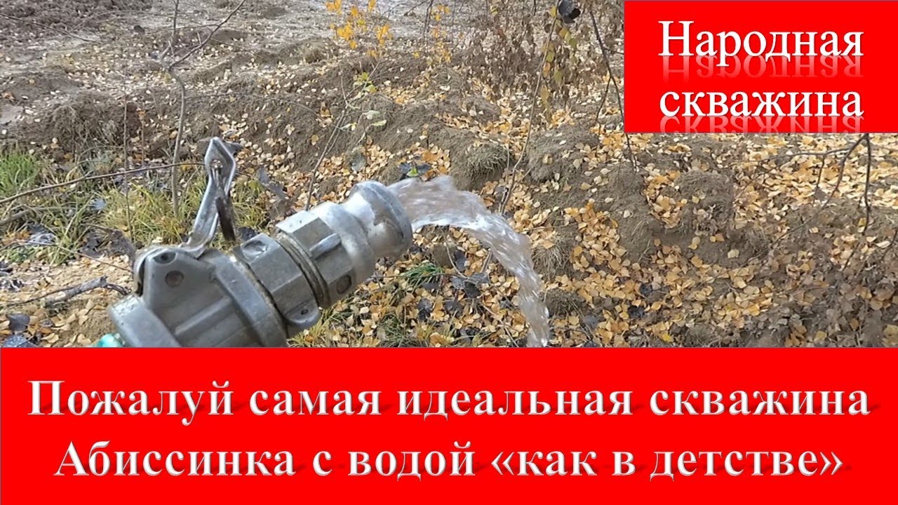Абиссинская скважина в дер. Юрьево Сказ о том как мы бурили скважину с ...