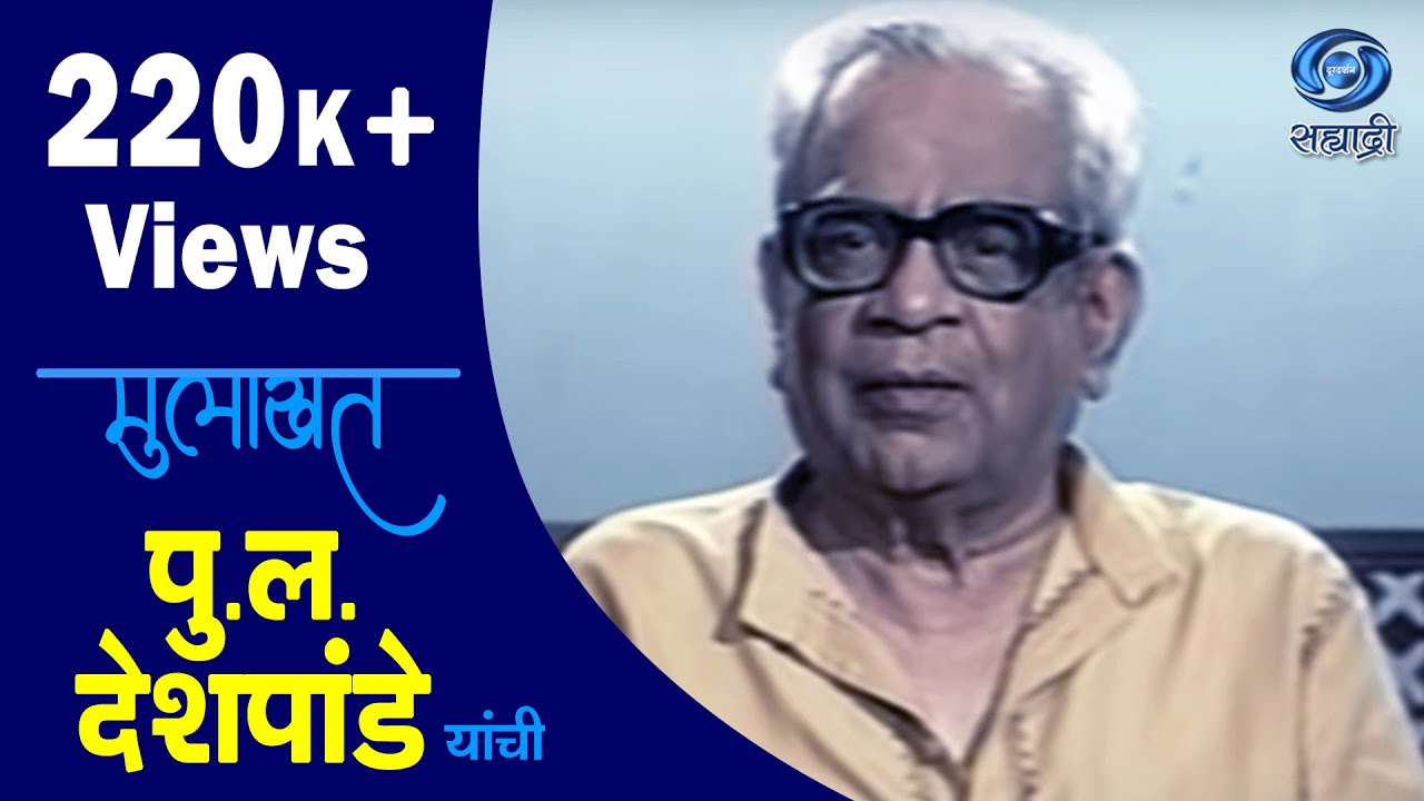 Mulakhat | P L Deshpande | पु.ल.देशपांडे | Ep 01