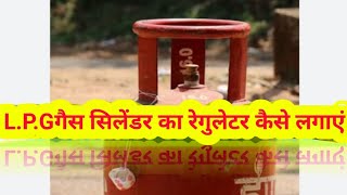 गैस सिलेंडर का रेगुलेटर कैसे लगाएं how to install gas cylinder regulator@Om Pathania Official