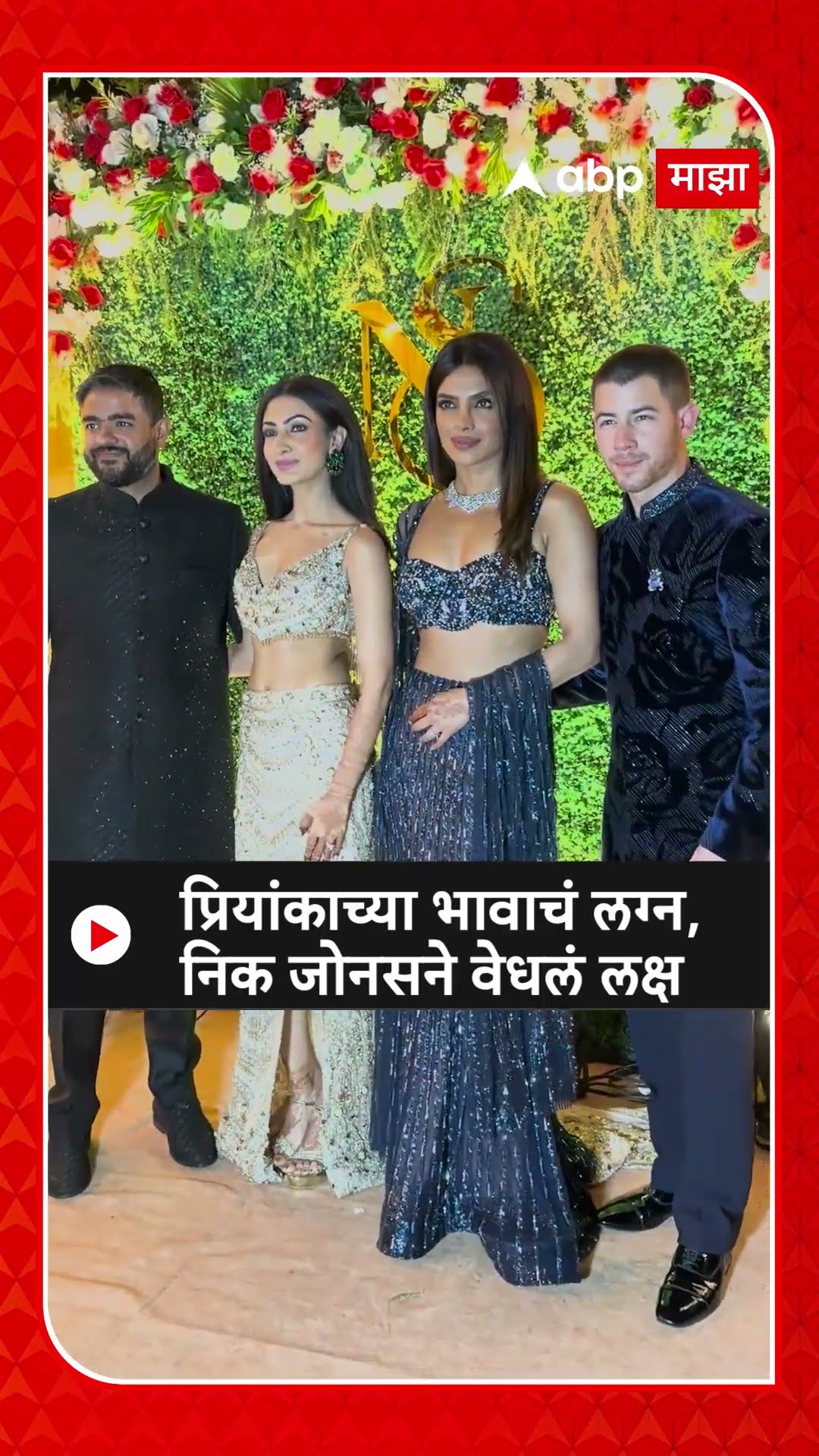 Priyanka Chopra And Nick Jonas : प्रियांकाच्या भावाचं लग्न, निक जोनसने वेधलं लक्ष