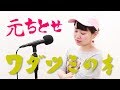 ワダツミの木/元ちとせ 歌詞付き (Full Covered by 野崎万葉)