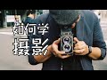 如何学摄影？十分钟给您讲明明白白