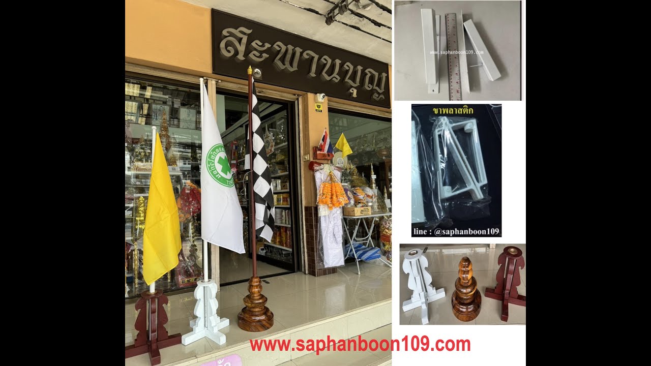 เสาธง ขาดอกรัก ฐานน้ำเต้า ธงต่างๆสะพานบุญรามอินทรา