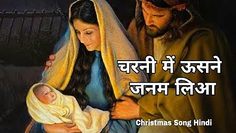 Charni me Ushne Janam Liya ll Hindi Christmas song ll Praise Jesus ll