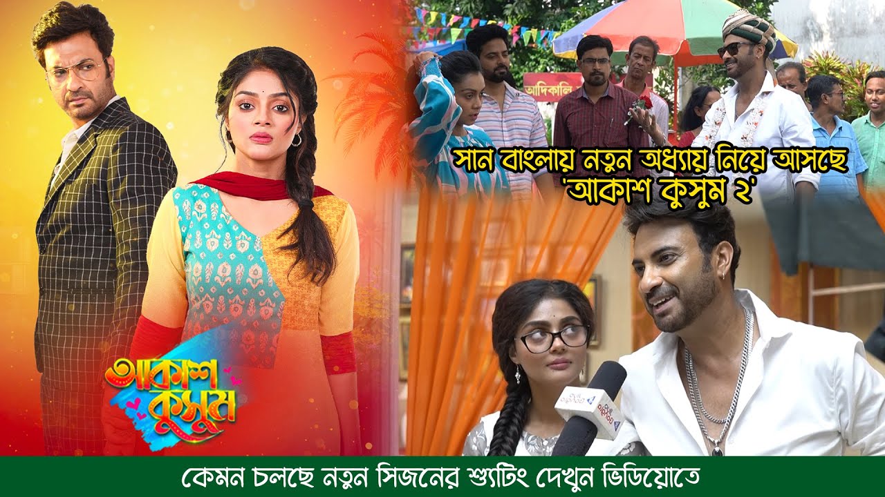 সান বাংলায় নতুন অধ্যায় নিয়ে শুরু 'আকাশ কুসুম ২' | Akash Kusum Sun ...