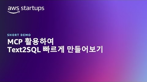 MCP 활용하여 Text2SQL 빠르게 만들어보기