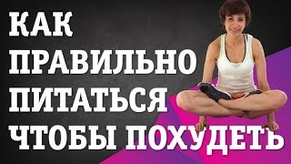 Как правильно питаться чтобы похудеть. Что выбрать в ресторане? Меню чтобы похудеть #ПотеряВеса Как правильно питаться чтобы похудеть. Что выбрать в ресторане? Меню чтобы похудеть #ПотеряВеса