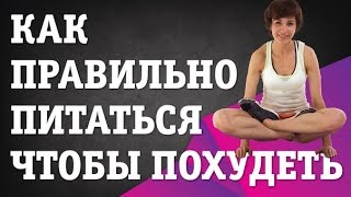 Как правильно питаться чтобы похудеть. Что выбрать в ресторане? Меню чтобы похудеть #ПотеряВеса