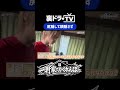 【裏ドラTV】一軒家でかくれんぼ part1 より #飯島颯 #池田彪馬 #裏ドラTV #スパドラ #SUPERDRAGON @SUPER★DRAGON