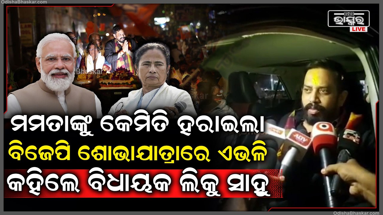 ପଶ୍ଚିମବଙ୍ଗରେ ମମତାଙ୍କୁ କେମିତି ହରାଇଲା ବିଜେପି ଶୋଭାଯାତ୍ରାରେ ଏଭଳି କହିଲେ ଧର୍ମଶାଳା ବିଧାୟକ ଲିକୁ ସାହୁ