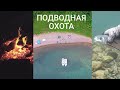 Подводная охота. Отдых на островах.