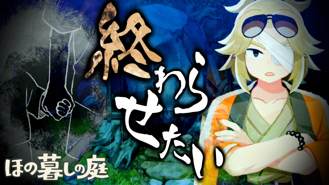 【ほの暮しの庭】あまりにも素直で あまりにも人間だった #16