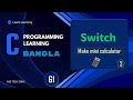 C programming full course Bangla || Part: 61 || (Make mini Calculator)