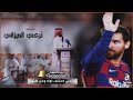 تركي الميزاني عن ميسي