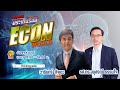 FM 96.5 | ข่าวเด่น ประเด็นร้อน ช่วง ECON WORLD | มองสถานการณ์ไทย-กัมพูชา | 13 พ.ย. 68