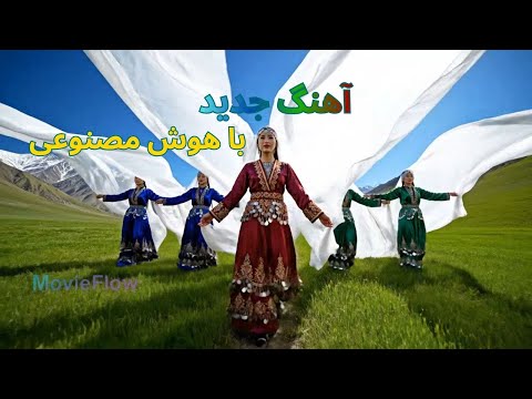 New Hazaragi Song AI 2025 بهترین آهنگ شاد هزارگی آهنگ رنگ ناخن سرخ لب آمده از ملک چین 