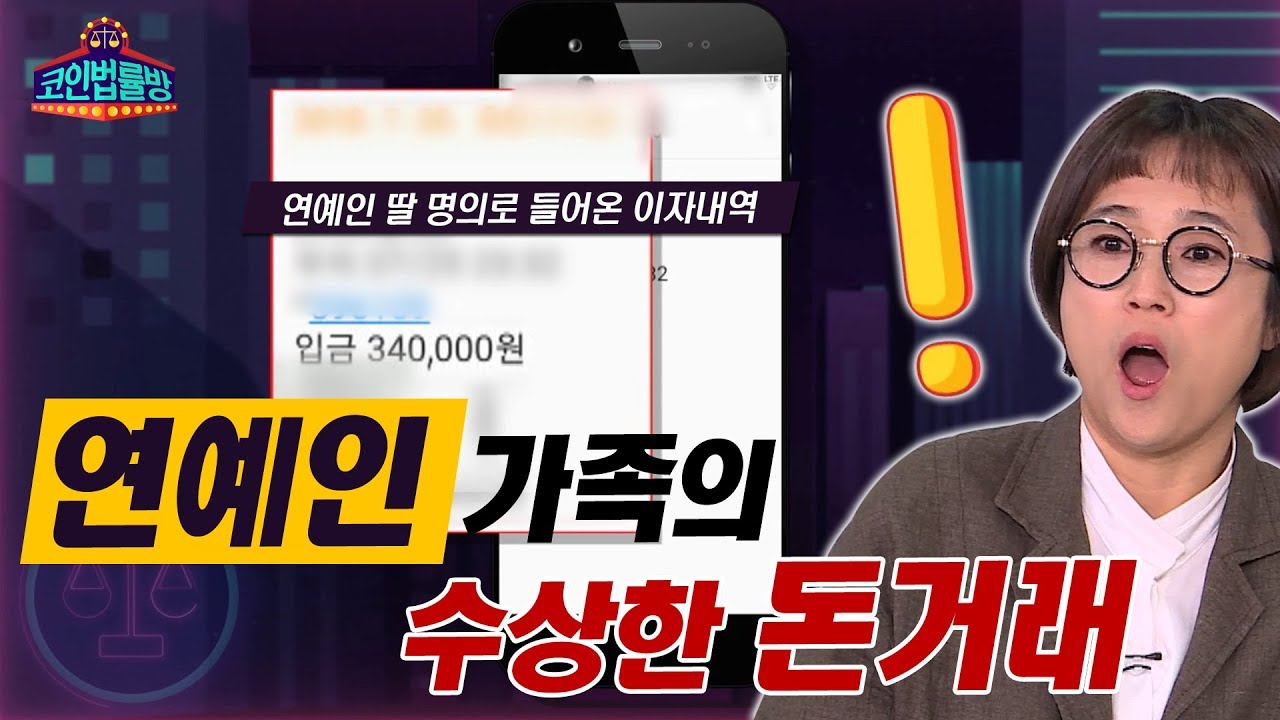 연예인 가족의 수상한 돈거래[코인법률방]