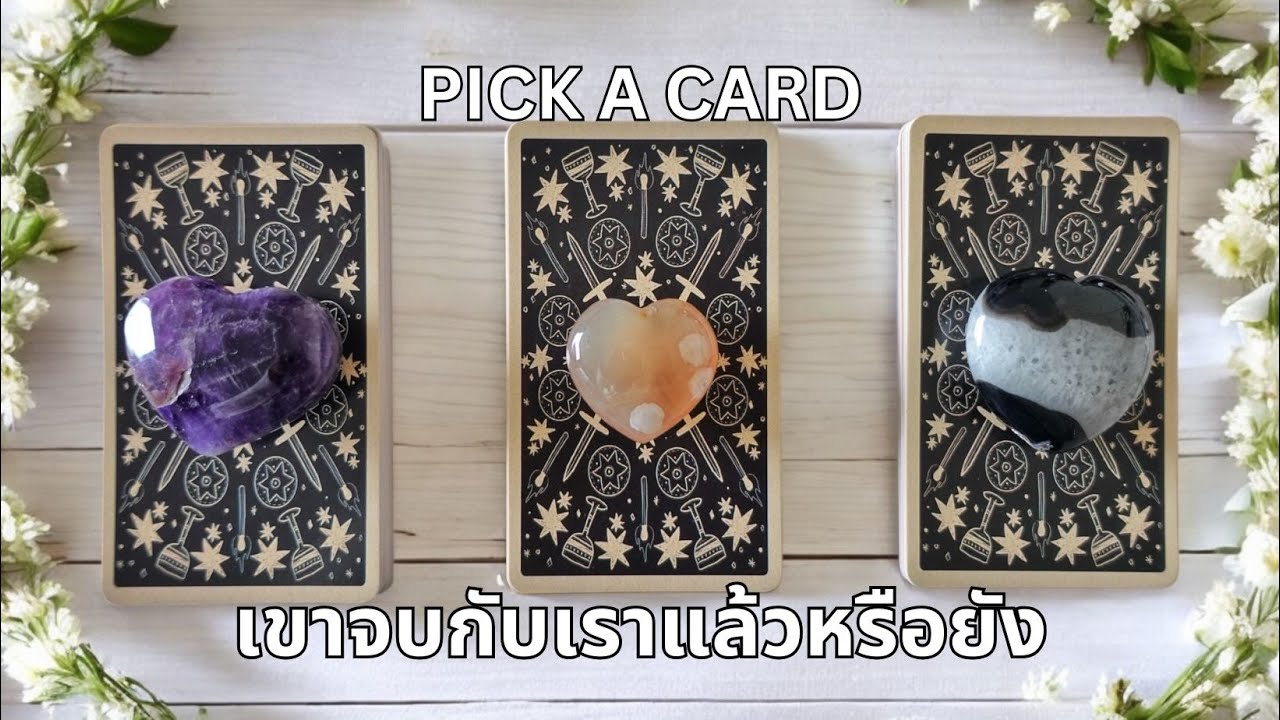 Pick a card ❤️ ความสัมพันธ์ของเราจบลงแล้วหรือยัง (Timeless)