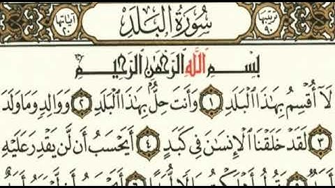 سورة البلد (جزء عم) القارئ : خالد العبدالله. برواية حفص عن عاصم.