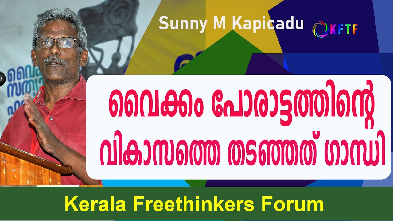 വൈക്കം പോരാട്ടത്തിന്റെ സ്വാഭാവിക വികാസത്തെ തടഞ്ഞത് ഗാന്ധി | Sunny M Kapicadu