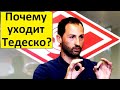 Тедеско уходит из "Спартака"! Почему?