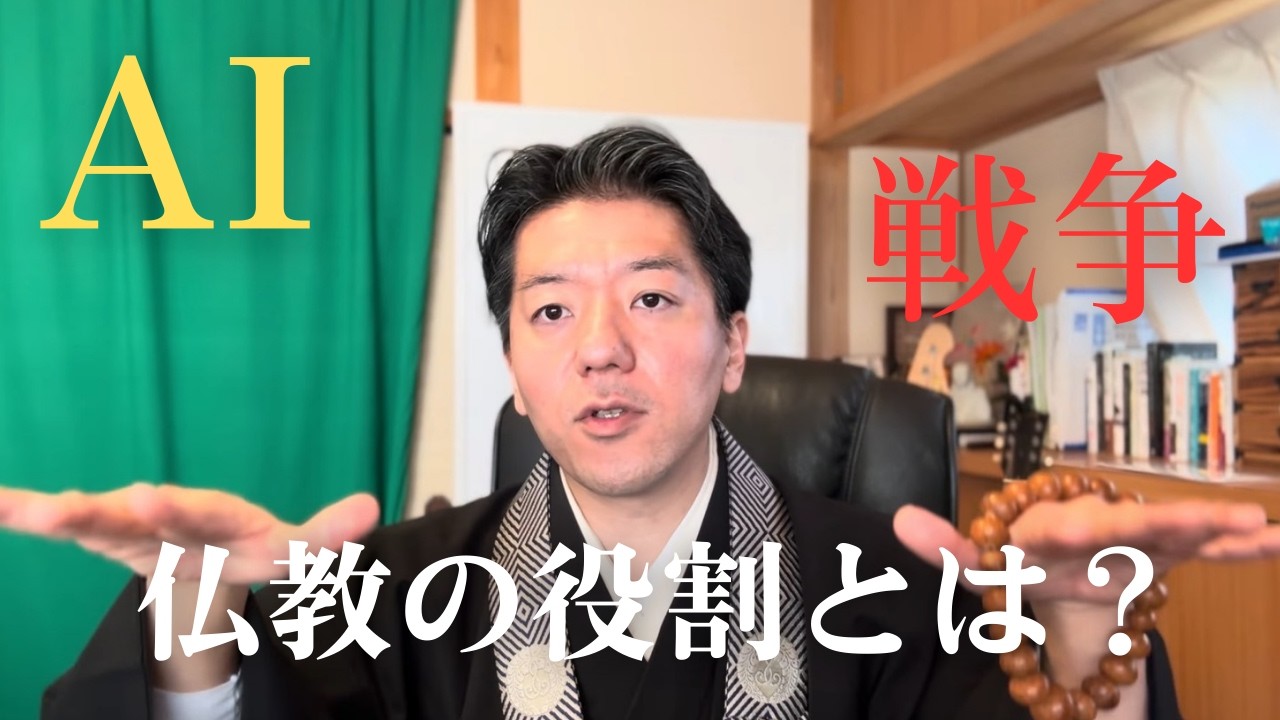 戦争になるのか？AIで混乱するのか？これからの時代の仏教の役割とは？