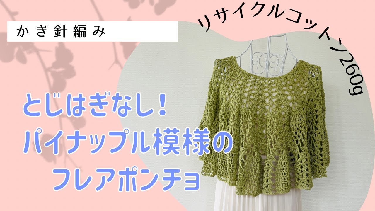 とじはぎなし！パイナップル模様のフレアポンチョ - YouTube