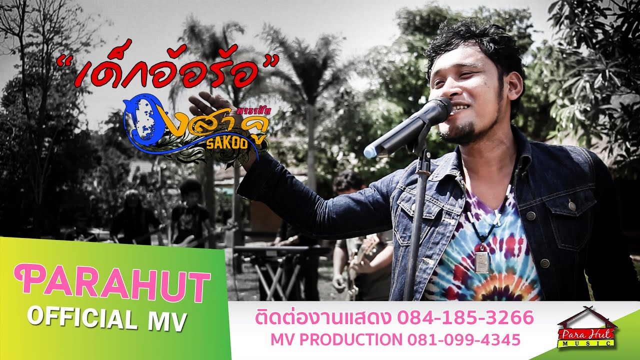 เด็กอ้อร้อ  -วงสาคู พาราฮัท [Official MV]