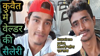 Kuwait Me Ak Weldar Ki Salary Kitni Hoti H य वलडर कवत म एक लख महन कमत ह