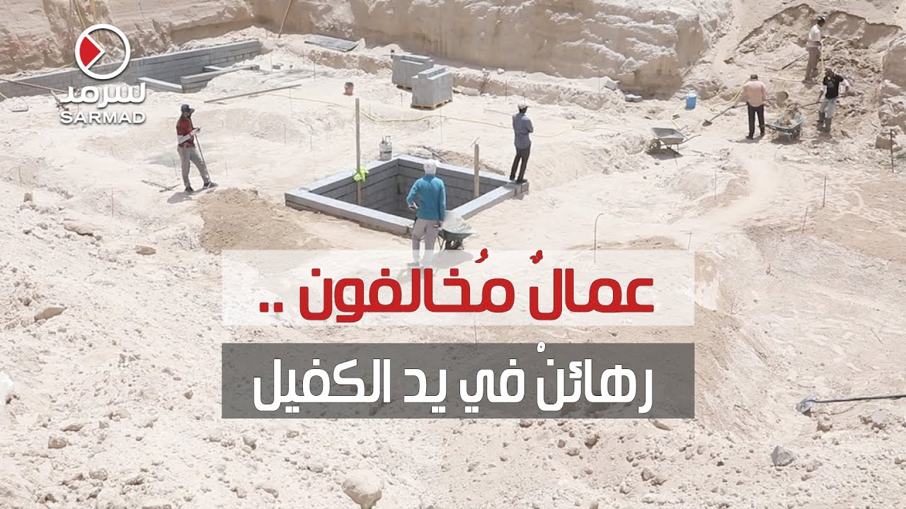 عمالٌ مُخالفون .. رهائنْ في يد الكفيل !